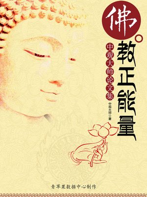 cover image of 佛教正能量